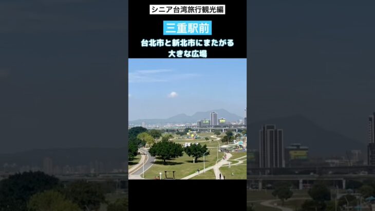 シニア台湾旅行