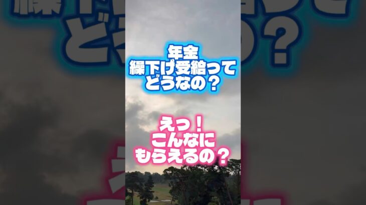 シニア知恵袋　年金繰下げ受給でびっくり！悩みますね。 #シニア #シニアライフ #年金 #年金生活