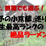 シニア夫婦のプチ旅、無職でも遊ぶ！