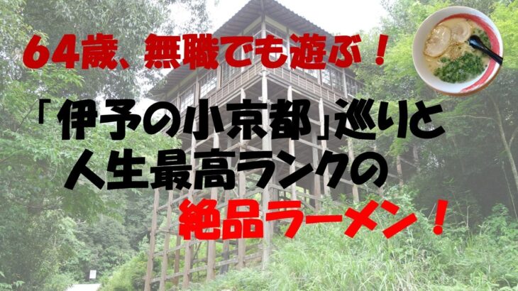 シニア夫婦のプチ旅、無職でも遊ぶ！