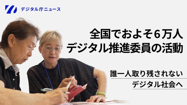 【誰一人取り残されない】スマホの“わからない”に寄り添う「デジタル推進委員」～石川県加賀市“スマホよろず相談所”の挑戦～