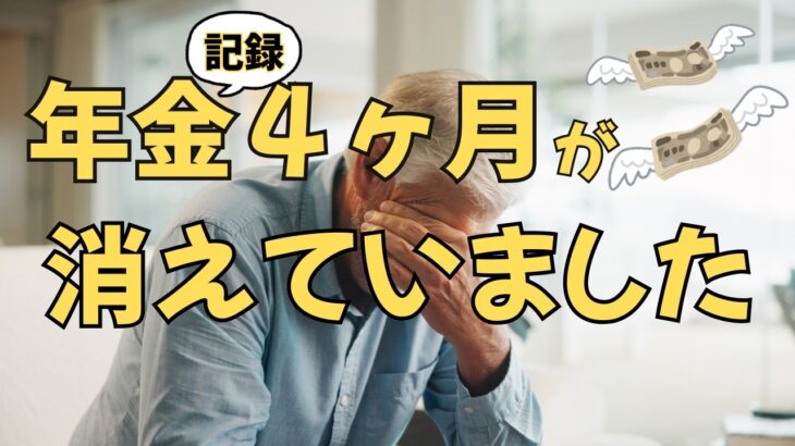 【シニアのお金の話】年金記録４ヶ月分が消えました！  いくら減ったかお話しします