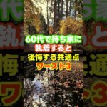 ６０代で持ち家に執着すると後悔する共通点ワースト３　＃老後　＃賃貸　＃持ち家
