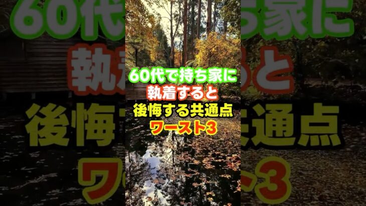 ６０代で持ち家に執着すると後悔する共通点ワースト３　＃老後　＃賃貸　＃持ち家