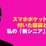 スマホポケットの付いた寝袋と、私の「新シニア」宣言