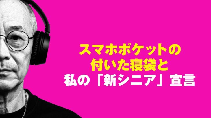 スマホポケットの付いた寝袋と、私の「新シニア」宣言