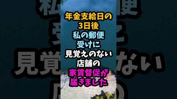 年金生活の私に届いた家賃保証の督促状　息子へ預けた実印の行方#シニア #年金生活 #老後