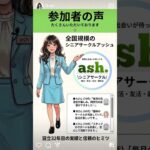 【参加者の声】ほんの一部ご紹介します。#シニアライフ #シニア出会い #シニア #シニアサークル #シニアサークルアッシュ #シニア友活　#シニア世代応援