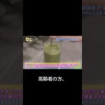 「シェイカーいらないの!?」タレント驚きの声　 #シニア #健康 #ダイエット