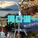 【河口湖】週末旅は洞窟探検、馬肉、急カーブドライブ、神社で整い温泉へ行こう！