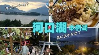 【河口湖】週末旅は洞窟探検、馬肉、急カーブドライブ、神社で整い温泉へ行こう！