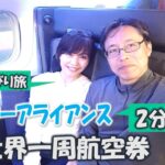 スターアライアンス 世界一周航空券 ビジネスクラスの旅 シニア 夫婦