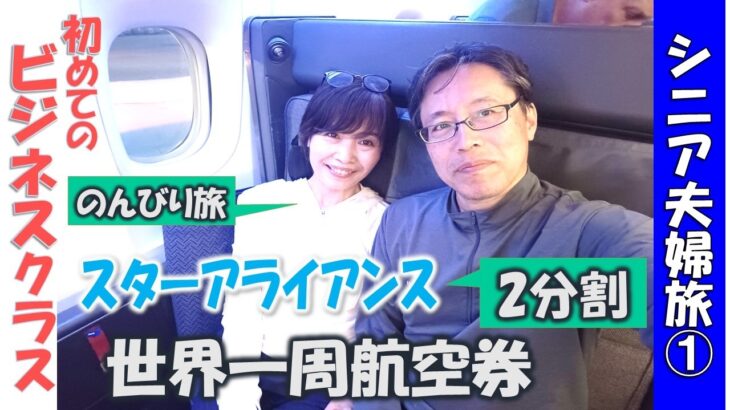 スターアライアンス 世界一周航空券 ビジネスクラスの旅 シニア 夫婦