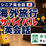 【シニア英会話⑤】海外旅行サバイバル英会話｜ホテル編③ チェックアウト