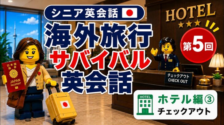 【シニア英会話⑤】海外旅行サバイバル英会話｜ホテル編③ チェックアウト