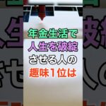 年金生活で人生を破綻させる人の趣味 #知恵 #名言 #開運 #雑学 #シニア