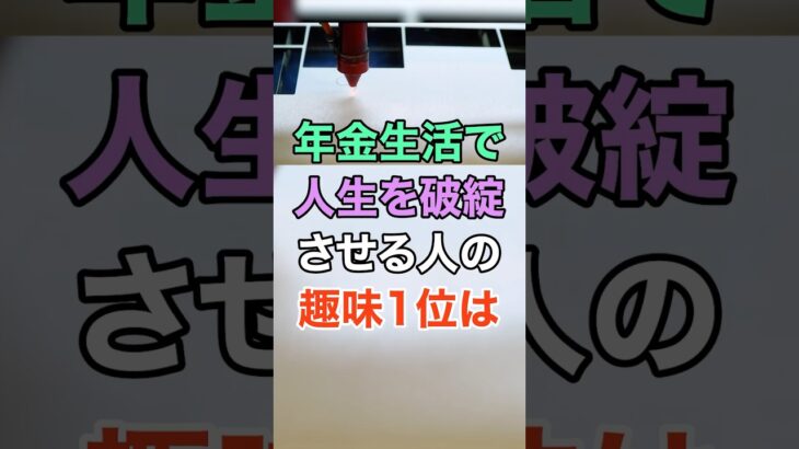 年金生活で人生を破綻させる人の趣味 #知恵 #名言 #開運 #雑学 #シニア