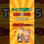 【シニア必見】シニア旅行の意外な本音ＴＯＰ５