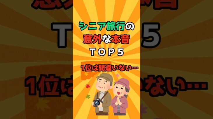 【シニア必見】シニア旅行の意外な本音ＴＯＰ５