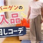 夏服バーゲン品の着回しコーデ　#ファッション　#夏コーデ　#プチプラコーデ　