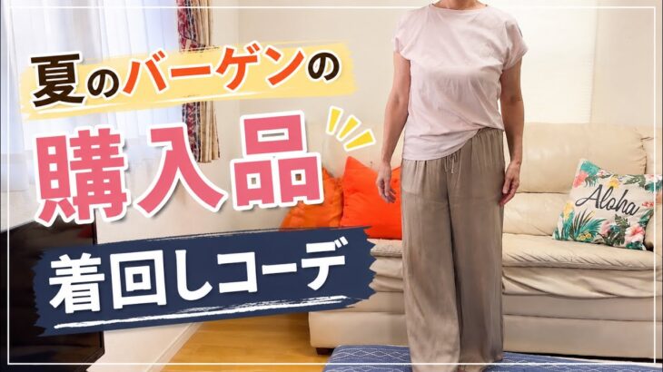 夏服バーゲン品の着回しコーデ　#ファッション　#夏コーデ　#プチプラコーデ　