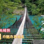 シニア夫婦の静岡旅／海だけじゃもったいない！山も魅力いっぱいです！