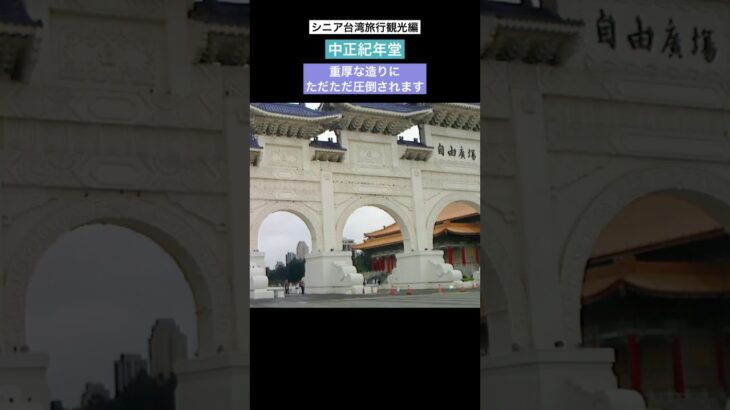 シニア台湾旅行