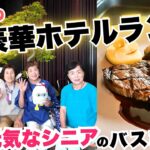 金沢の豪華ホテルランチを満喫！能登の元気なシニアのバス旅