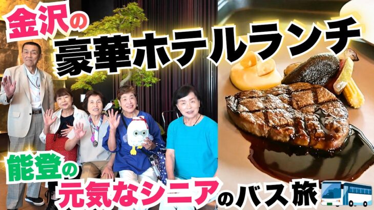 金沢の豪華ホテルランチを満喫！能登の元気なシニアのバス旅