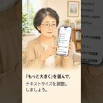 スマホの文字を大きくする方法