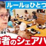 【老後の住まい】高齢者のシェアハウスとは？ 若者と高齢者が共同生活で家賃半額…孤立させない“おひとりさまの”終の棲家は｜アベプラ