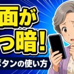 【スマホの基本①】画面が真っ暗になった！電源ボタンの正しい押し方【初心者・シニア向け】