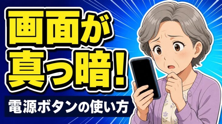【スマホの基本①】画面が真っ暗になった！電源ボタンの正しい押し方【初心者・シニア向け】