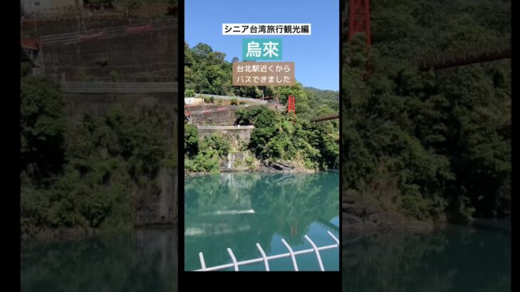 シニア台湾旅行