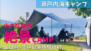 【シニア夫婦キャンプ】山口県笠戸島。小さな島の絶景キャンプ場♪【笠戸島家族旅行村】瀬戸内海に広がる美しい夕焼けに感動❣️