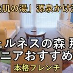 【ウェルネスの森 那須】シニアにこそ泊まってほしい！英国風のリゾート「ウェルネスの森 那須」全部見せます