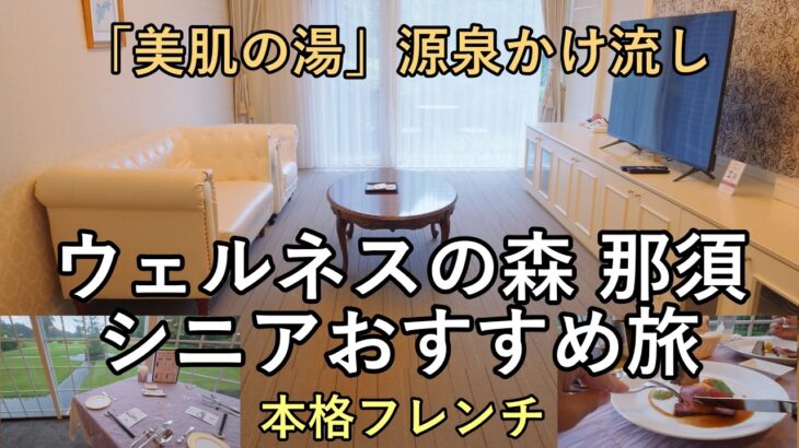 【ウェルネスの森 那須】シニアにこそ泊まってほしい！英国風のリゾート「ウェルネスの森 那須」全部見せます