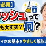 【初心者必見】キャッシュって何？消しても大丈夫？スマホの基本をやさしく解説！