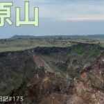 【シニア登山】三原山