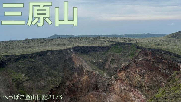 【シニア登山】三原山