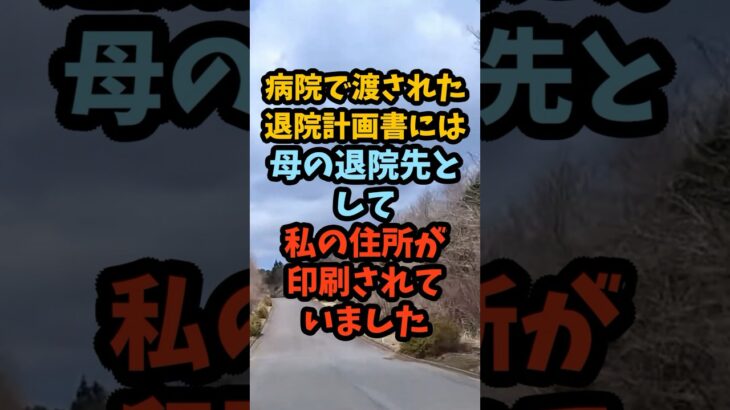 母の退院計画に書かれた「長女宅へ」、兄が隠していた実家売却#シニア #年金生活 #老後