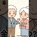 年金は実は４種類あるって知ってた？