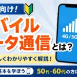 【初心者向け】モバイルデータ通信って何？スマホの基本をわかりやすく解説