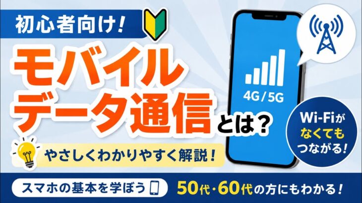 【初心者向け】モバイルデータ通信って何？スマホの基本をわかりやすく解説