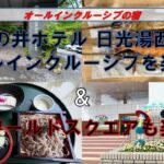 湯西川温泉グルメ・シニア二人旅【亀の井ホテル＆東武ワールドスクエア】今回は東武特急に乗車しオールインクルーシブの宿と東武ワールドスクエアで飲食を楽しんだ動画となります。ご視聴よろしくお願いいたします。