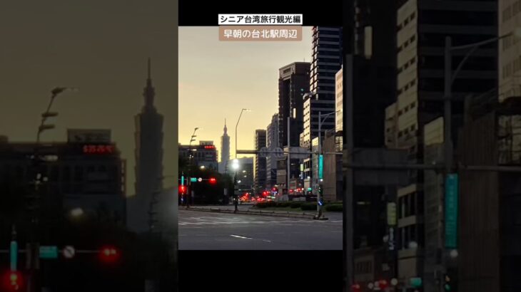 シニア台湾旅行