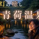 電気のない谷で、心が静かになる旅──青荷温泉