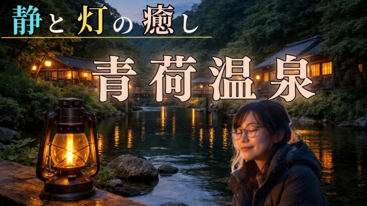 電気のない谷で、心が静かになる旅──青荷温泉