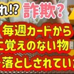 【シニア一人暮らし】勝手に何かわからないけど引き落としされていた😱