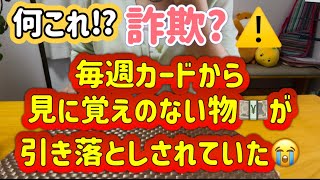 【シニア一人暮らし】勝手に何かわからないけど引き落としされていた😱